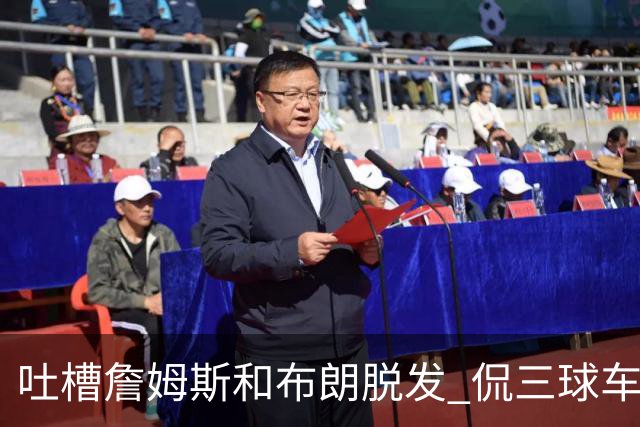 吐槽詹姆斯&布朗脱发 侃三球车祸！华子：这赛季顺手拿个总冠军
