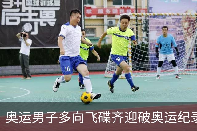 奥运男子多向飞碟齐迎破奥运纪录摘银 黑尔斯夺金