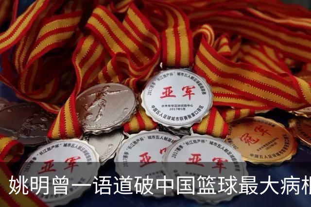 姚明曾一语道破中国篮球最大病根，中外篮球最本质最难逆转的差距