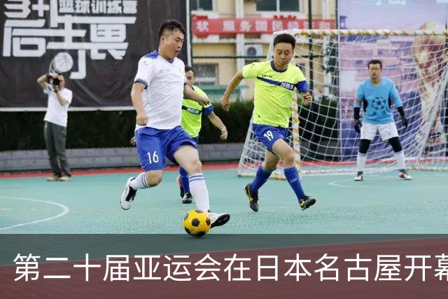 第二十届亚运会在日本名古屋开幕 “中国蓝”耀眼亮相