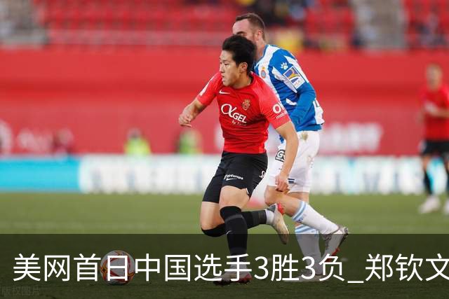 美网首日中国选手3胜3负 郑钦文商竣程成功进次轮
