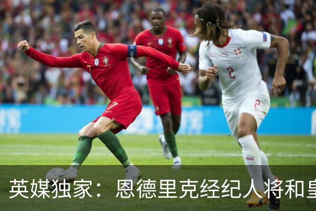 英媒独家：恩德里克经纪人将和皇马谈判，阿森纳有意1月签下球员