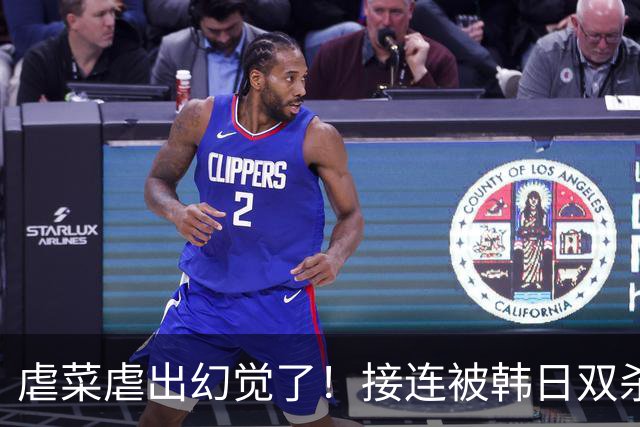 虐菜虐出幻觉了！接连被韩日双杀，中国男篮一短板不改难回亚洲前列