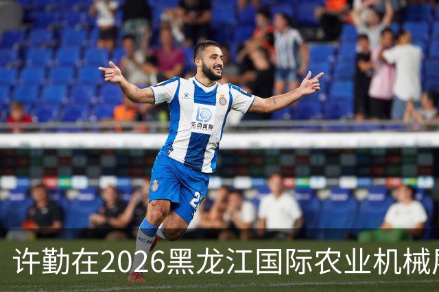 许勤在2026黑龙江国际农业机械展览会上调研农机装备产业发展