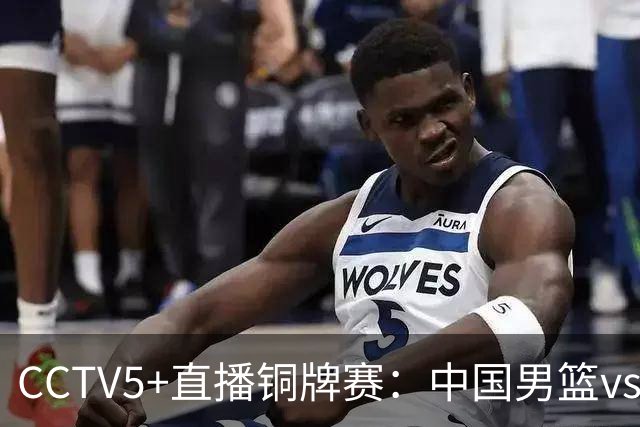 CCTV5+直播铜牌赛：中国男篮vs伊朗男篮，亚运会历史战绩5-1